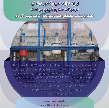 ایران دوازدهمین کشور در تولید تجهیزات صنایع شیمیایی